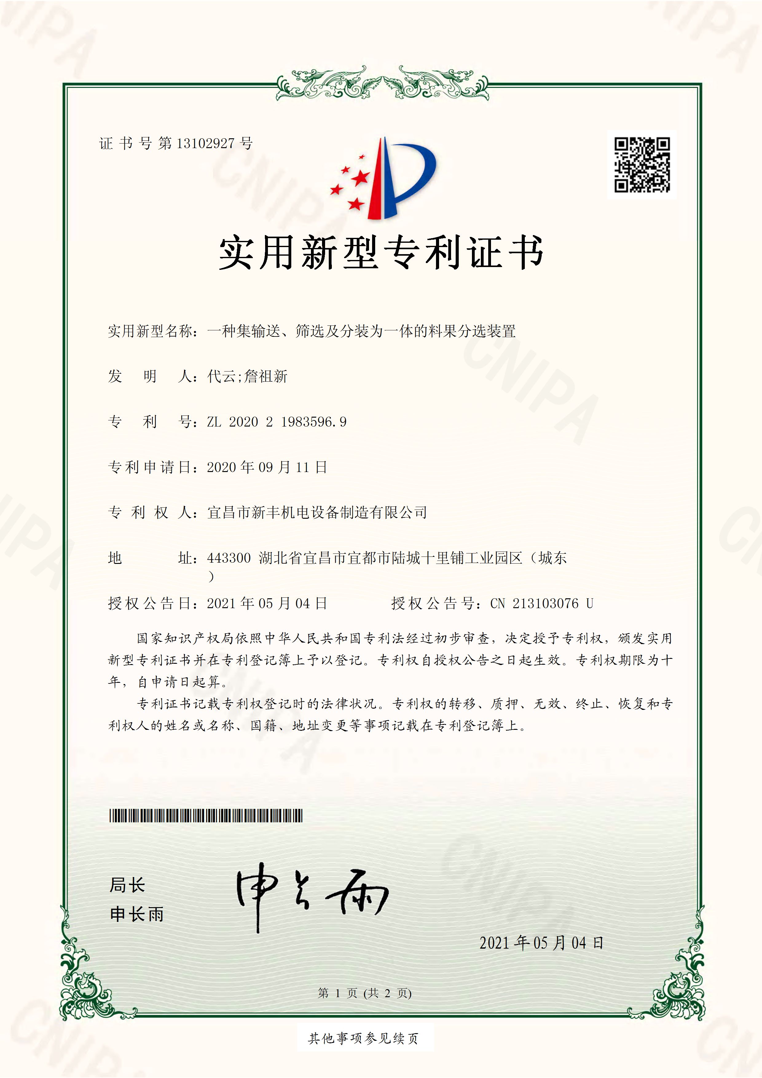 實(shí)用新型專利證書《一種集輸送、篩選及分裝為一體的料果分選裝置》.jpg