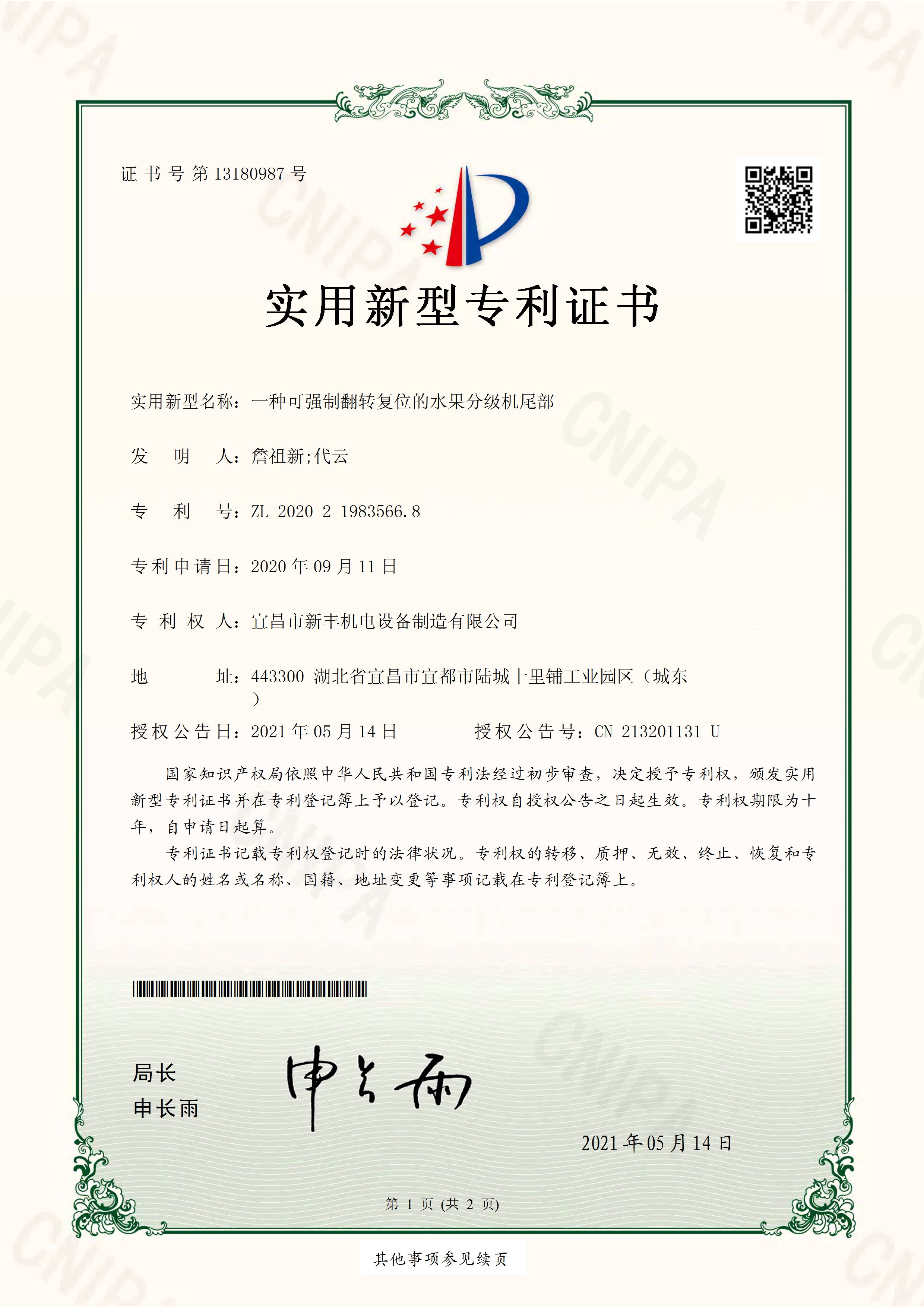 實用新型專利證書《一種可強制翻轉(zhuǎn)復(fù)位的水果分級機尾部》.jpg